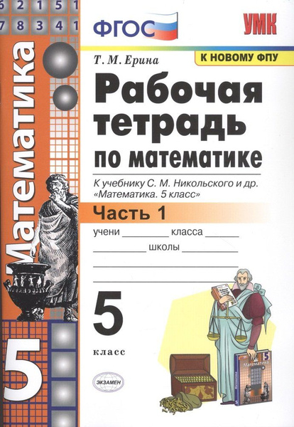 Рабочая тетрадь по математике. 5 класс. В 2-х частях. Часть 1. К ...