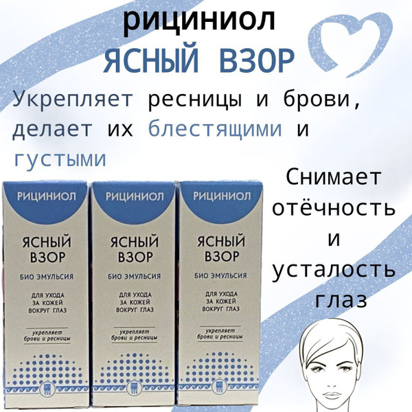 Рициниол ЯСНЫЙ ВЗОР - купить с доставкой по выгодным ценам в интернет ...