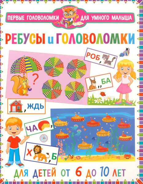 Ребусы и головоломки. Для детей от 6 до 10 лет - купить с доставкой по ...