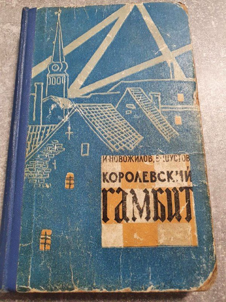 Королевский гамбит Новожилов Иван Галактионович | Новожилова А ...
