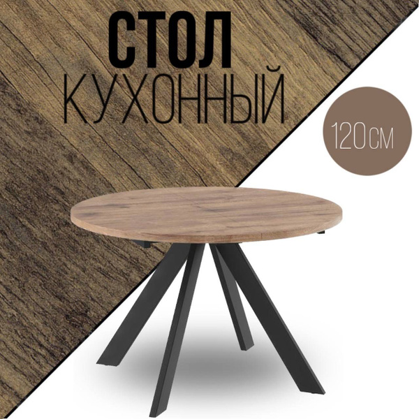 Стол обеденный МойСтол Раздвижной RONDO120, 120х120х76 см - купить по ...