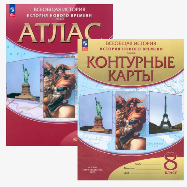 Атлас и контурные карты. 8 класс. История нового времени XIX век ...