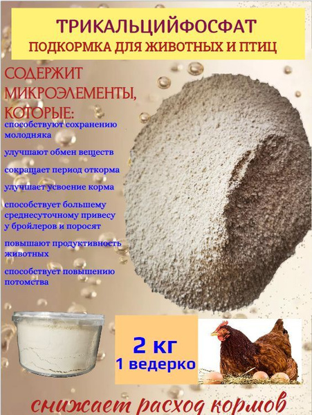 Трикальцийфосфат добавка для животных и птиц - купить с доставкой по ...