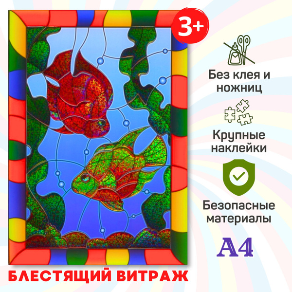 Набор для творчества, витраж. Аппликация для детей "Рыбки", мозаика ...