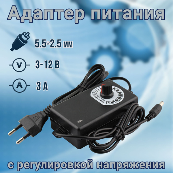 Сетевой блок питания с регулировкой напряжения 3-12В 3А / адаптер с ...
