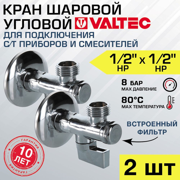 Кран шаровой 1/2" нар.р. (2 шт) VALTEC угловой с сетчатым фильтром и ...