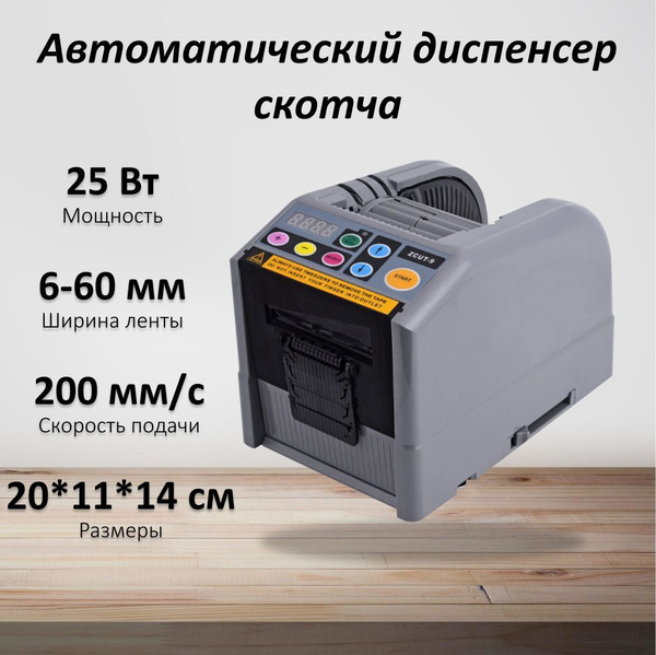 Автоматический диспенсер для скотча 60мм - купить с доставкой по ...