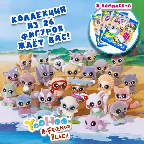 Фигурки игрушки YooHoo&Friends Beach, 3 уп. - купить с доставкой по ...