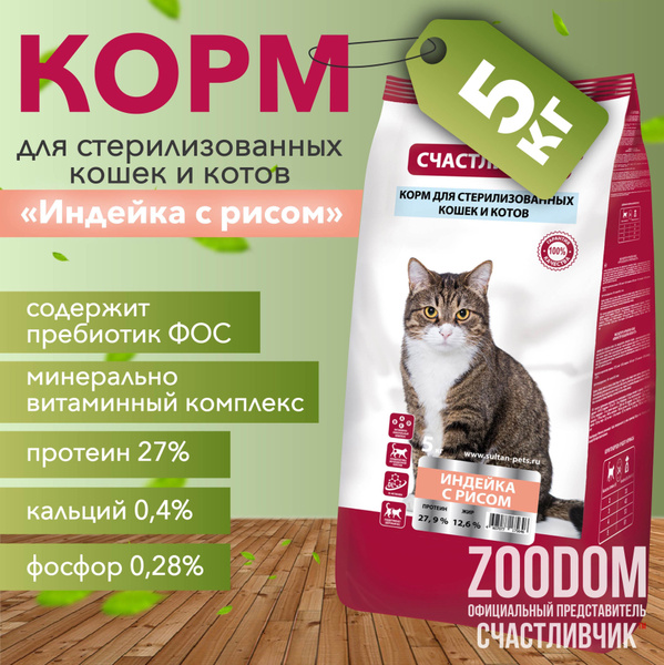 Сухой корм для cтерилизованных кошек "Индейка с Рисом" 5 кг ...