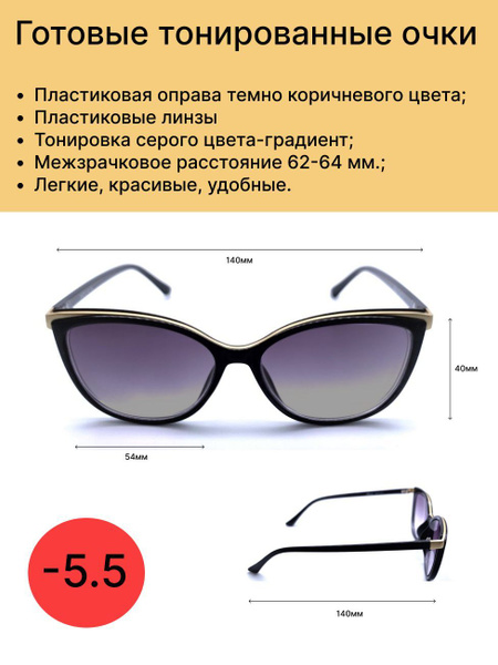 Готовые солнцезащитные очки для зрения -5.5 - купить с доставкой по ...