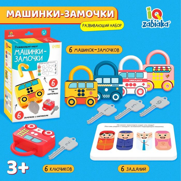 Развивающий набор Машинки-замочки, ключики, машины-помощники - купить с ...