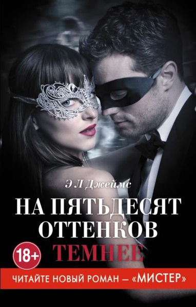 На пятьдесят оттенков темнее | Э. Л. Джеймс | Электронная книга ...