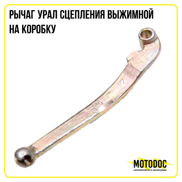 Рычаг Урал сцепления выжимной на коробку - купить по низким ценам в ...