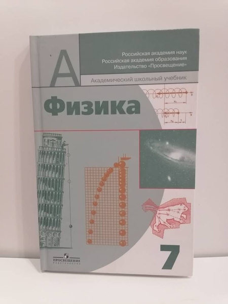 Физика. 7 класс. Учебник. Пинский А.А. | Разумовский В. Г., Пинский А ...