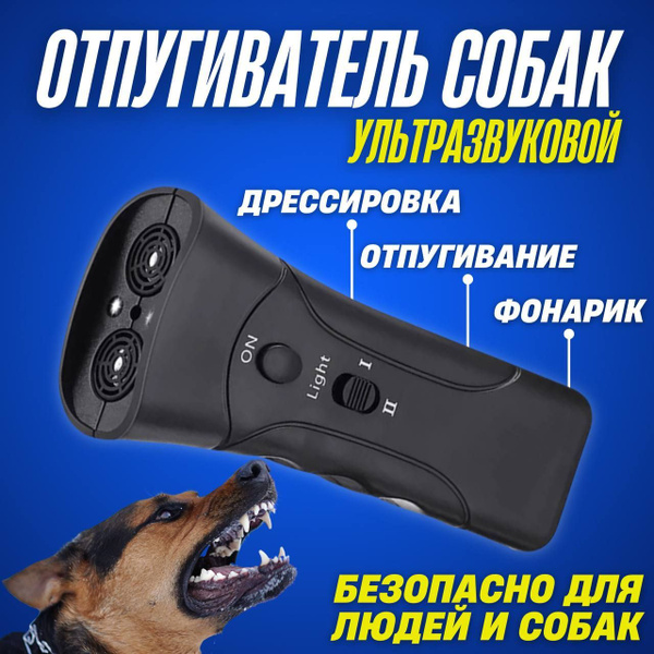 Отпугиватель для собак ультразвуковой, с фонариком, функцией ...