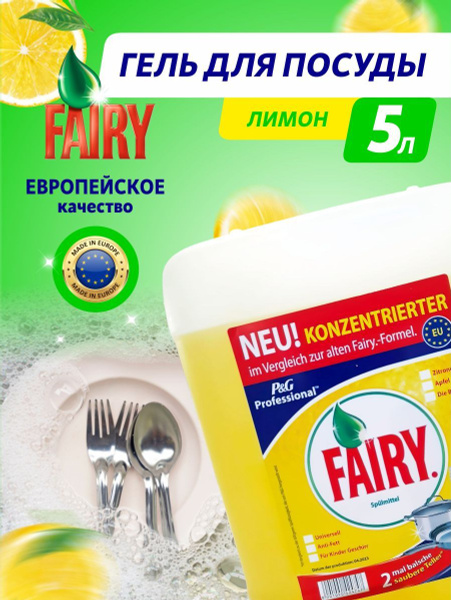 Средство фейри для мытья посуды Fairy / Сочный лимон / 5 л. - купить с ...