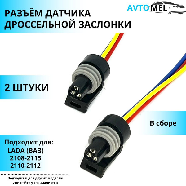 2 ШТ. Разъем датчика дроссельной заслонки в сборе для ВАЗ 2108-2115 ...