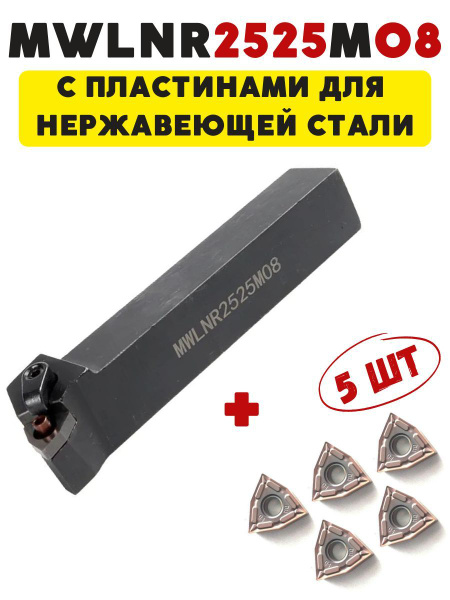 Резец токарный по металлу проходной MWLNR2525M08 купить по низкой цене ...