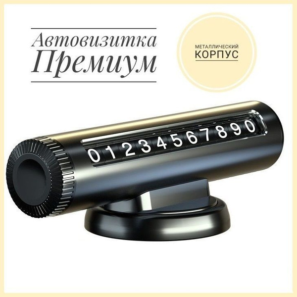 Автовизитка парковочная в машину купить c доставкой на OZON по низкой ...