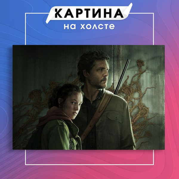 Картина на холсте Последний из Нас The Last of Us Сериал 9 50х70 см ...