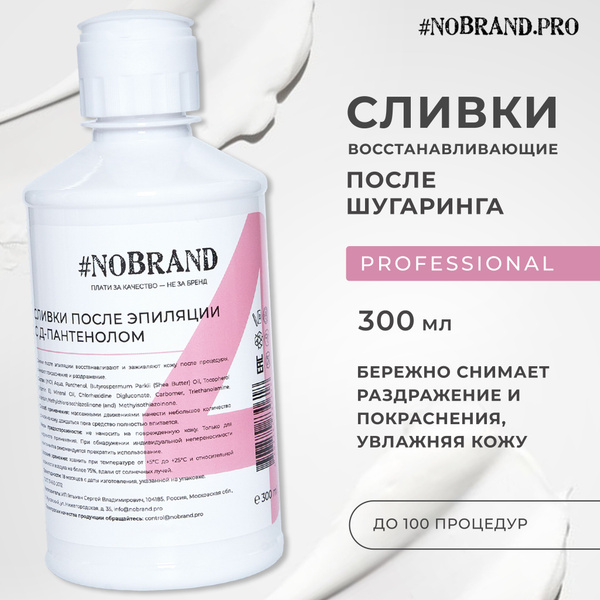 NOBRAND.PRO Сливки после депиляции восстанавливающие с D-пантенолом ...