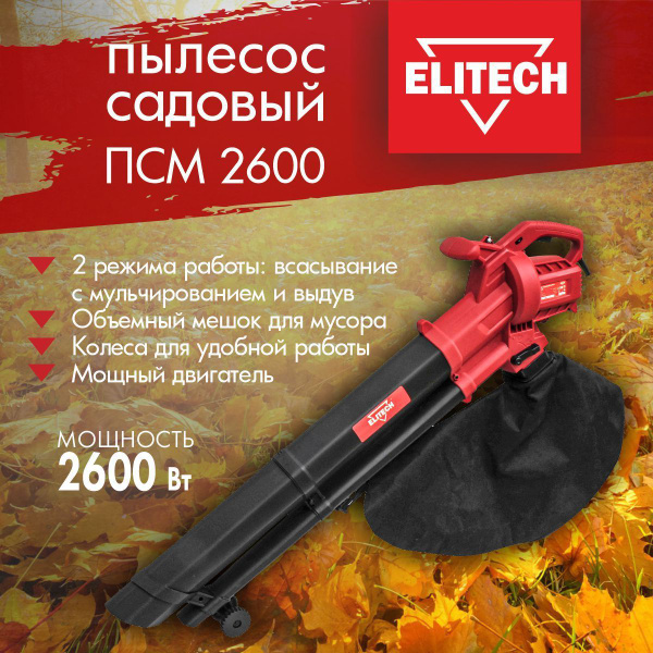 Пылесос садовый электрический / воздуходувка ELITECH ПСМ 2600 - купить ...