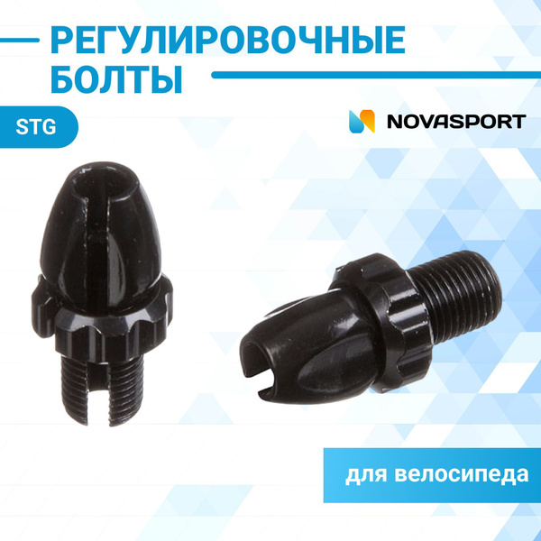 Характеристики Регулировочные болты для велосипеда STG HJ-H5396 черн ...