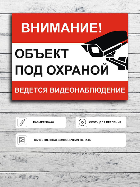 Табличка "Ведется видеонаблюдение" А3 (40х30см), 40 см, 30 см - купить ...