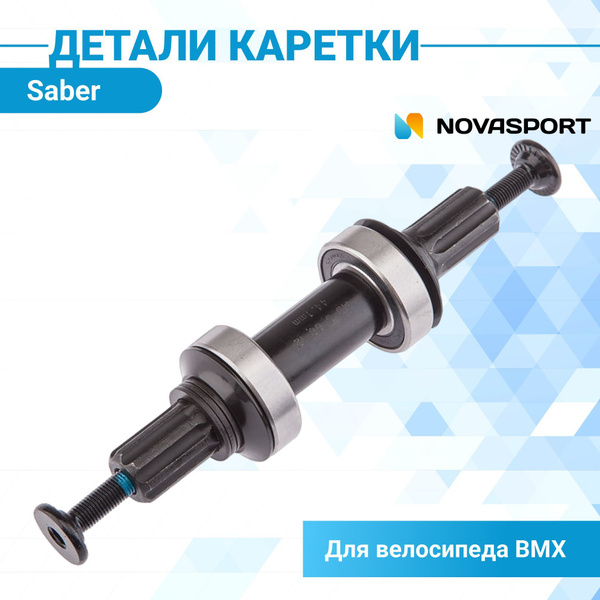 Детали каретки велосипедной BMX (Saber) - купить с доставкой по ...