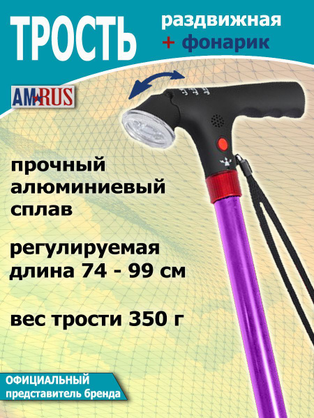 Amrus AMCMF-55 / Амрос - трость телескопическая, со встроенным фонарем ...