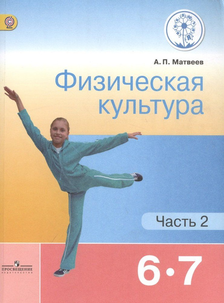 Физическая культура. 6-7 классы. Учебник для общеобразовательных ...