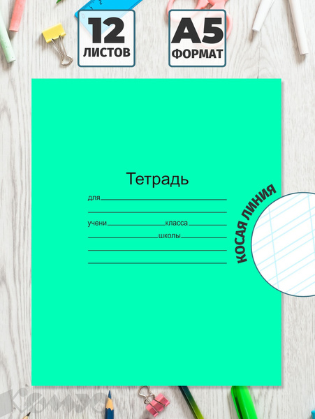 Тетрадь в косую линейку Мировые тетради, 12 листов, набор 20 штук ...