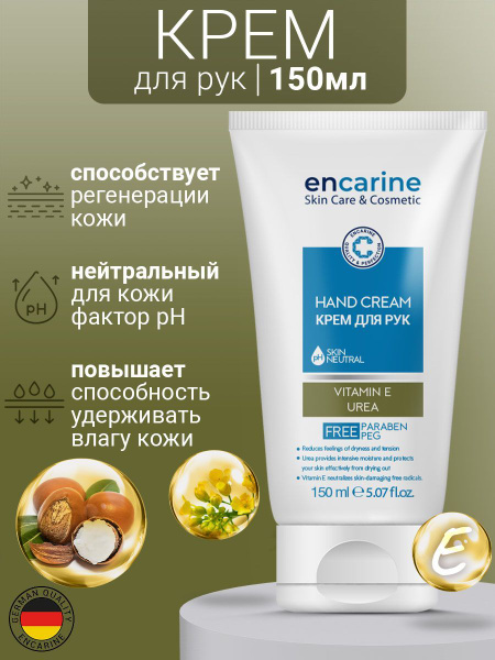 Увлажняющий крем для рук с мочевиной ENCARINE HAND CREAM 150 мл ...