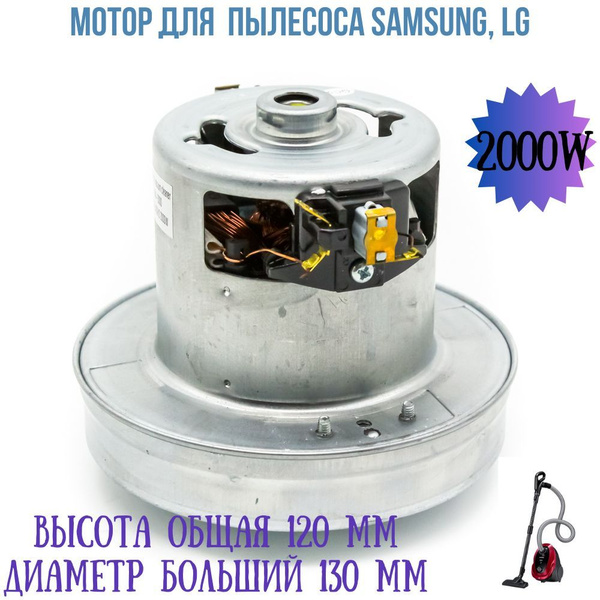 Двигатель для пылесоса Samsung, LG 2000W - купить по выгодной цене в ...