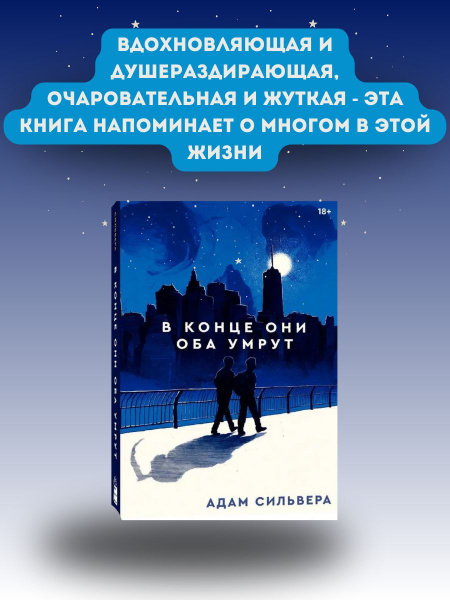 В конце они оба умрут Книга / Адам Сильвера | Сильвера Адам - купить с ...