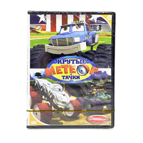 Метеор И Крутые Тачки (DVD) - купить с доставкой по выгодным ценам в ...