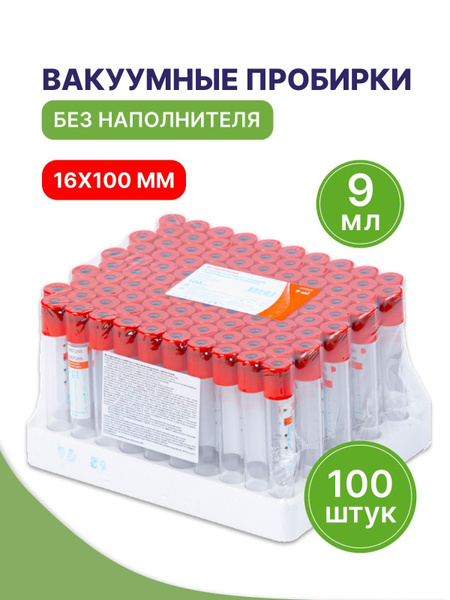 Пробирки вакуумные без наполнителя (красные), 9 мл, 16*100мм, 100 шт ...