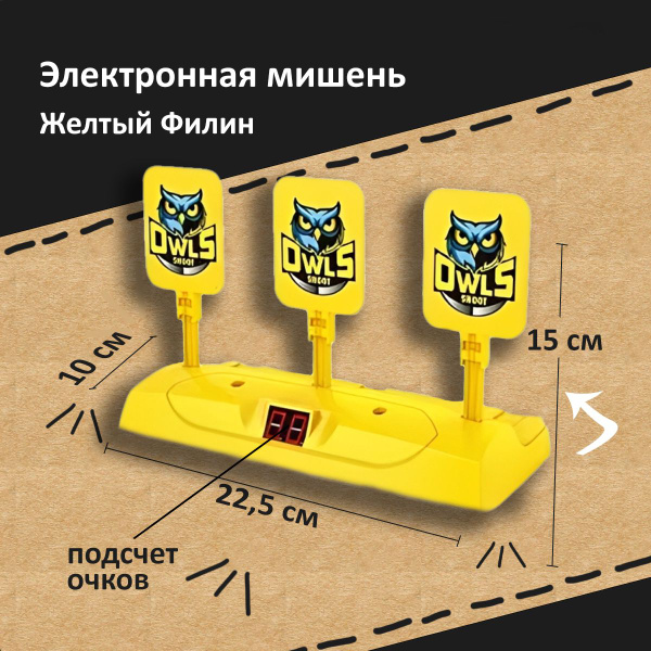 Мишень для стрельбы электронная Желтый Филин на 3 цели, мишень для ...