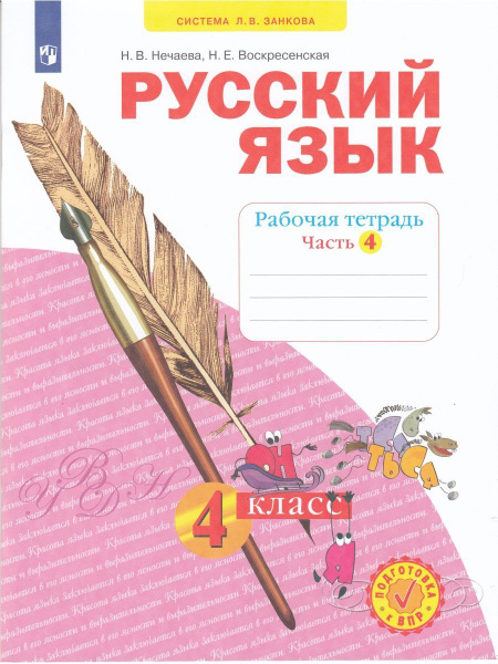 Русский язык. 4 класс. Рабочая тетрадь. Часть 4 | Нечаева Наталия ...