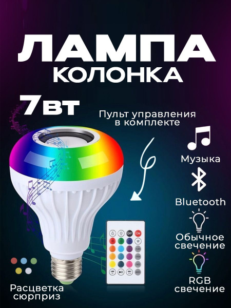 Умная светодиодная цветная Лампочка - Колонка с пультом купить на OZON ...