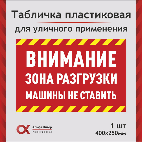 Табличка уличная Зона разгрузки, запрещающая, машины не ставить, 40 см ...