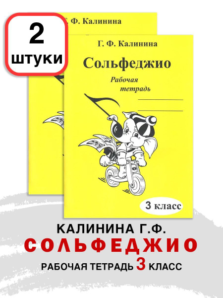 Комплект 2 ШТУКИ: Рабочая тетрадь по сольфеджио. 3 класс (Калинина Г.Ф ...