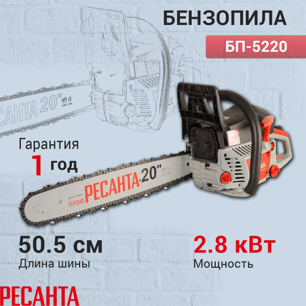 Бензиновая цепная пила (бензопила) БП-5220 Ресанта - купить с доставкой ...