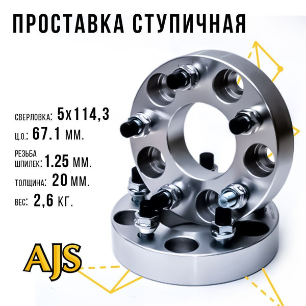 проставка ступичная 5х114.3 ЦО67.1 20мм 1.5 - купить с доставкой по ...