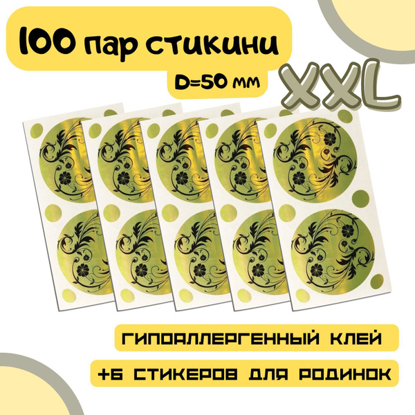 Стикини 50 мм с родинками 100пар - купить с доставкой по выгодным ценам ...