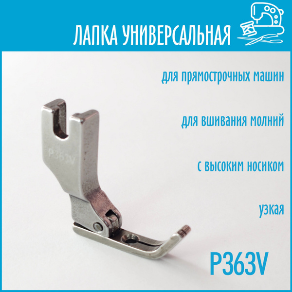 Лапка для промышленной швейной машины универсальная для молнии ...