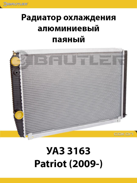 Радиатор охлажд. УАЗ 3163 2-х рядн. алюм. под кондиционер (BAUTLER)