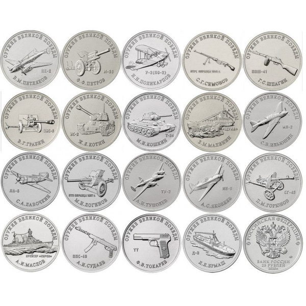 19 монет (набор) 25 рублей 2019-2020 - Оружие Великой Победы ...