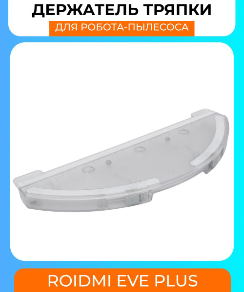 Держатель тряпки для робота пылесоса Xiaomi, Roidmi Eve Plus - купить с ...