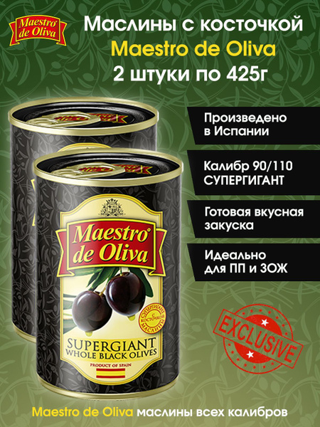 Маслины крупные СУПЕРГИГАНТ с косточкой MAESTRO DE OLIVA, 2 штуки по ...